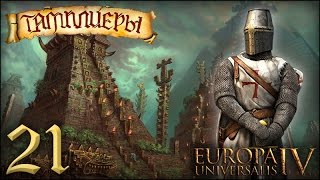 [Europa Universalis IV] Тамплиеры (Humble Origins) №21