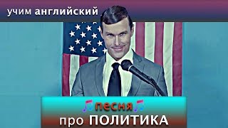 ?Английский по песням / Английский язык для начинающих / grandson : Blood // Water