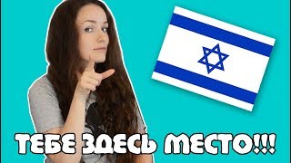 10 типов людей, которым СТОИТ переехать в ИЗРАИЛЬ!