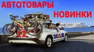 АВТОТОВАРЫ ИЗ КИТАЯ С АЛИЭКСПРЕСС. ГОТОВИМ АВТОМОБИЛЬ К ДАЛЬНЕЙ ПОЕЗДКЕ 2018.