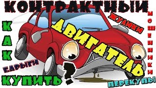 ОСТОРОЖНО МОШЕННИКИ!!! Как не быть обманутым при покупке контрактного двигателя.