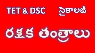 TET & DSC Psychology / రక్షక తంత్రాలు