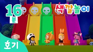 [16분 반복 ] 할로윈 해골과 미끄럼틀 색깔놀이 | 할로윈 | 색깔놀이 | 호기! 핑크퐁 - 놀면서 배워요