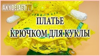 Платье для куклы крючком | Платья куклам связанные крючком