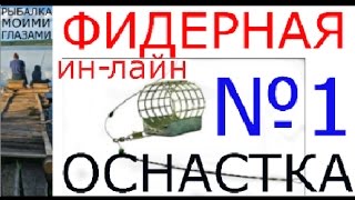 Оснастка" инлайн" ,in-line,  МОНТАЖ  "ИНЛАЙН" фидерная оснастка