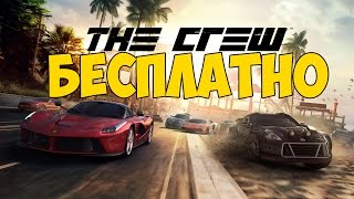 The Crew - бесплатно!! ШОК!!