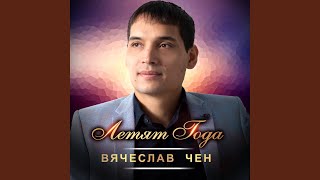 Летят года
