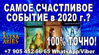 САМОЕ СЧАСТЛИВОЕ СОБЫТИЕ 2020 г.???/100% ТОЧНО!!!/гадание онлайн  на картах таро