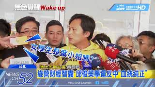 20180710中天新聞　太陽花變「爛桃花」？！　學運出身閣員淪「偷拍狼」