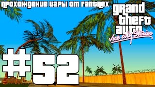 Прохождение GTA Vice City Stories: Миссия #52 - И снова война в два счета