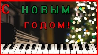 С НОВЫМ ГОДОМ! Happy New Year! На пианино ПЕСНЯ Ноты Happy New Year Song