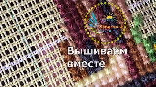 Вышивка акриловыми нитками на страмине /Закрепление нити в начале и в конце/Вышиваем вместе