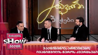 მთავარი ბიჭები | ვაქცინაცია, არჩევნები, ივანიშვილის წეროს კვერცხები