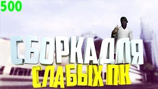 500 FPS | СБОРКА ДЛЯ СЛАБЫХ ПК