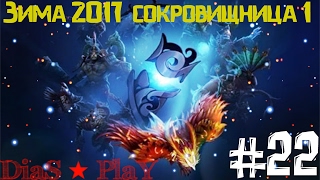 Dota 2 ★ Winter 2017 Battle Pass ★ Зима 2017 - сокровищница 1 ★ #22