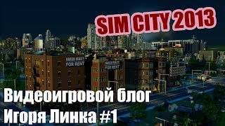 Видеоигровой блог Игоря Линка - SimCity 5