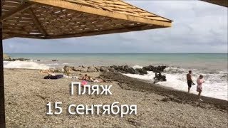 Архипо-Осиповка, Прохоровский пляж 15.09.18 / Дикий пляж / Черное море в бархатный сезон