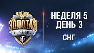 Золотая Серия WGL. Неделя 5 День 3
