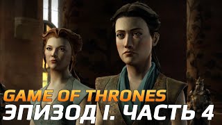Game of Thrones: A Telltale Games Series. Эпизод I. Часть 4