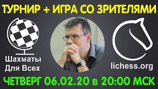 Шахматы. Рейтинговый турнир (ФЕВРАЛЬ 2020) - 2 часа, ИГРА СО ЗРИТЕЛЯМИ - 3 часа