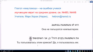 592. Глагол «миштамэш» - на ошибках учимся