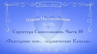 Структура Самосознания. Часть 10. «Факторные оси», «кармические Каналы»