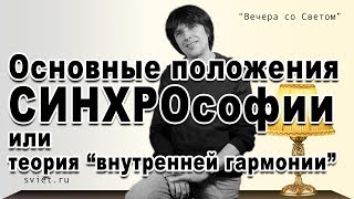 Основные положения СИНХРОсофии