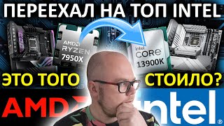 Я переехал на ТОПовый Intel. А стоило ли???