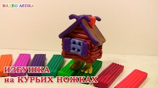 Лепим ИЗБУШКУ на КУРЬИХ НОЖКАХ из пластилина