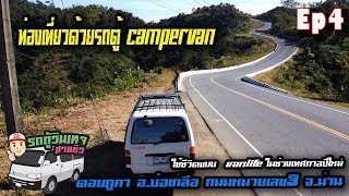 Ep4 เทศกาลปีใหม่2563ใช้ชีวิตแบบ vanlife รถตู้วินเทจสายชิว campervan ดอยภูคา บ่อเกลือ สะปัน จ.น่าน