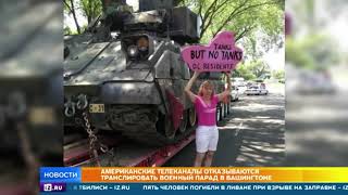 Американские телеканалы отказались показывать военный парад в День независимости