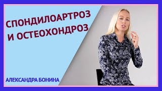 ►СПОНДИЛОАРТРОЗ И ОСТЕОХОНДРОЗ. Вопрос-ответ с Александрой Бониной