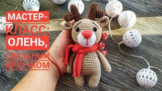 Мастер- класс:  Олень, связаный крючком. МК Олень крючком.