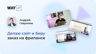 Делаю сайт и беру заказ на фрилансе