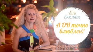 Как понять, что мужчина в Вас влюблен? Отвечает Юлия Ланске