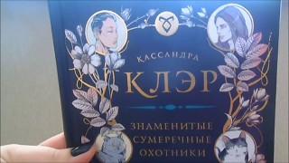 Герои сумеречного мира глазами Кассандры Клэр