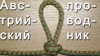 Узлы на пальцах. Австрийский проводник.