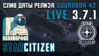 Star Citizen Новости: 3.7.1 на ЛАЙВЕ. Слив даты релиза Squadron 42.