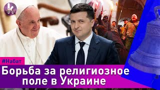 В Украине мирно и комфортно! Зеленский и Папа Римский говорили о церкви и Донбассе - #42 Набат