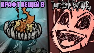 ГДЕ ВЕЗЕНИЕ? КРАФТ В Don't Starve Together!