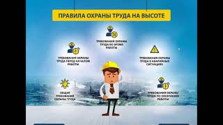 Электронный курс "Правила охраны труда на высоте" от НПЦ "НовАТранс" | Демо-ролик