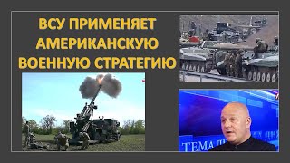 Израильский офицер: ВСУ применяет в войне американскую стратегию