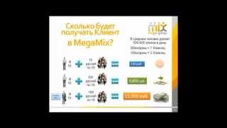 Как стать партнером в МегаМиксе без вложений