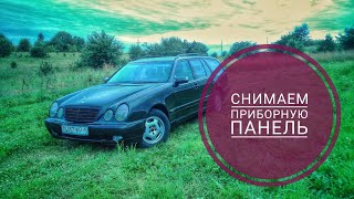 Простой способ снять приборку на W210