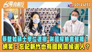 2022.10.14【台灣向前行 Part5】蔡壁如碩士學位遭撤 謝國樑臉書聲援！網笑：忘記新竹也有國民黨候選人？