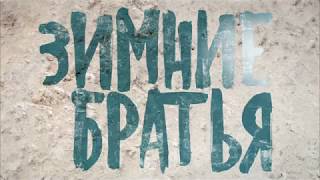 Зимния братья / Vinterbrødre Официальный русский трейлер (с субтитрами)