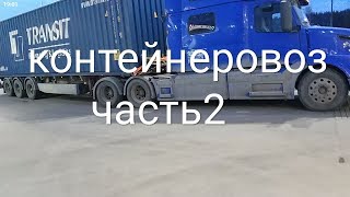 рейс на  контейнеровозе. Часть#2