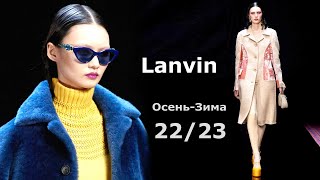 Lanvin мода в Париже осень 2022 зима 2023 - Стильная одежда и аксессуары