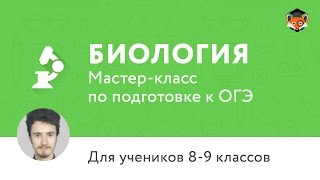 ОГЭ по биологии 2017 | Мастер-класс