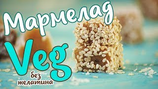 2 рецепта мармелада без желатина! Как приготовить вегетарианский мармелад? | Рецепт дня